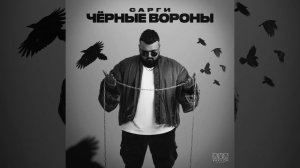 Чёрные вороны