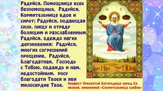 Молитвы от нужды "О даровании хлеба насущного"
