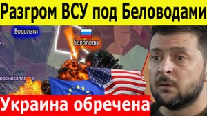 Разгром ВСУ под Беловодами. Украина обречена. Трамп бросает Украину. США сворачивают поддержку