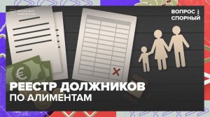 Реестр должников по алиментам|Вопрос спорный — Москва 24|Контент