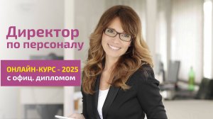 Курс HRD - Директор по персоналу/ Освойте новую профессию за 3 месяца. Официальный диплом ФИС ФРДО