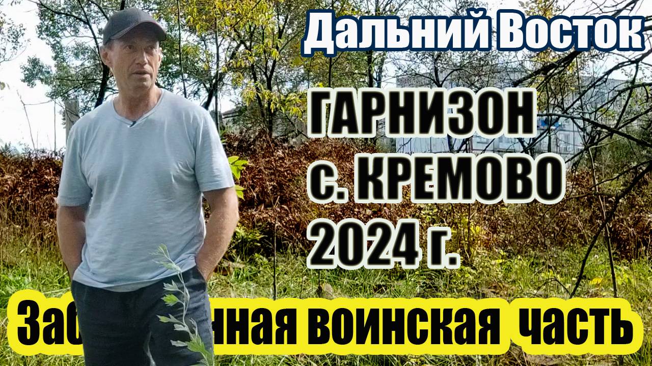 ВЛАДИВОСТОК / ЗАБРОШЕННАЯ ВОИНСКАЯ ЧАСТЬ / ГАРНИЗОН / СЕЛО КРЕМОВО 2024