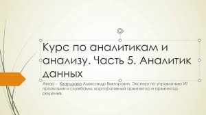 Курс пои аналитикам и анализу. Часть 5. Аналитик данных