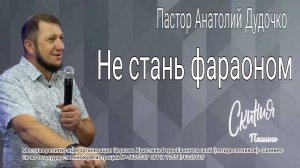 Проповедь "Не стань фараоном" Пастор Анатолий Дудочко (25.05.2025)