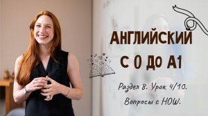 Английский с 0 до А1. Раздел 8. Урок 4/10.
Вопросы - HOW в прошедшем времени.