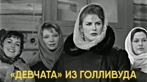 «Девчата» из Голливуда