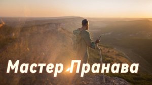 Сдача, Пробуждение, Просветление. Сборник 8. Мастер Пранава