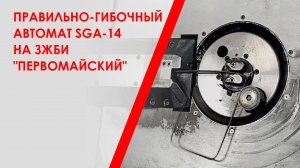 Правильно-гибочный автомат SGA-14 на ЗЖБИ "Первомайский"