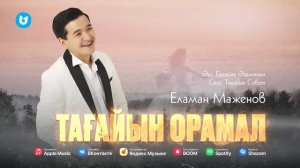 Еламан Маженов - Тағайын орамал