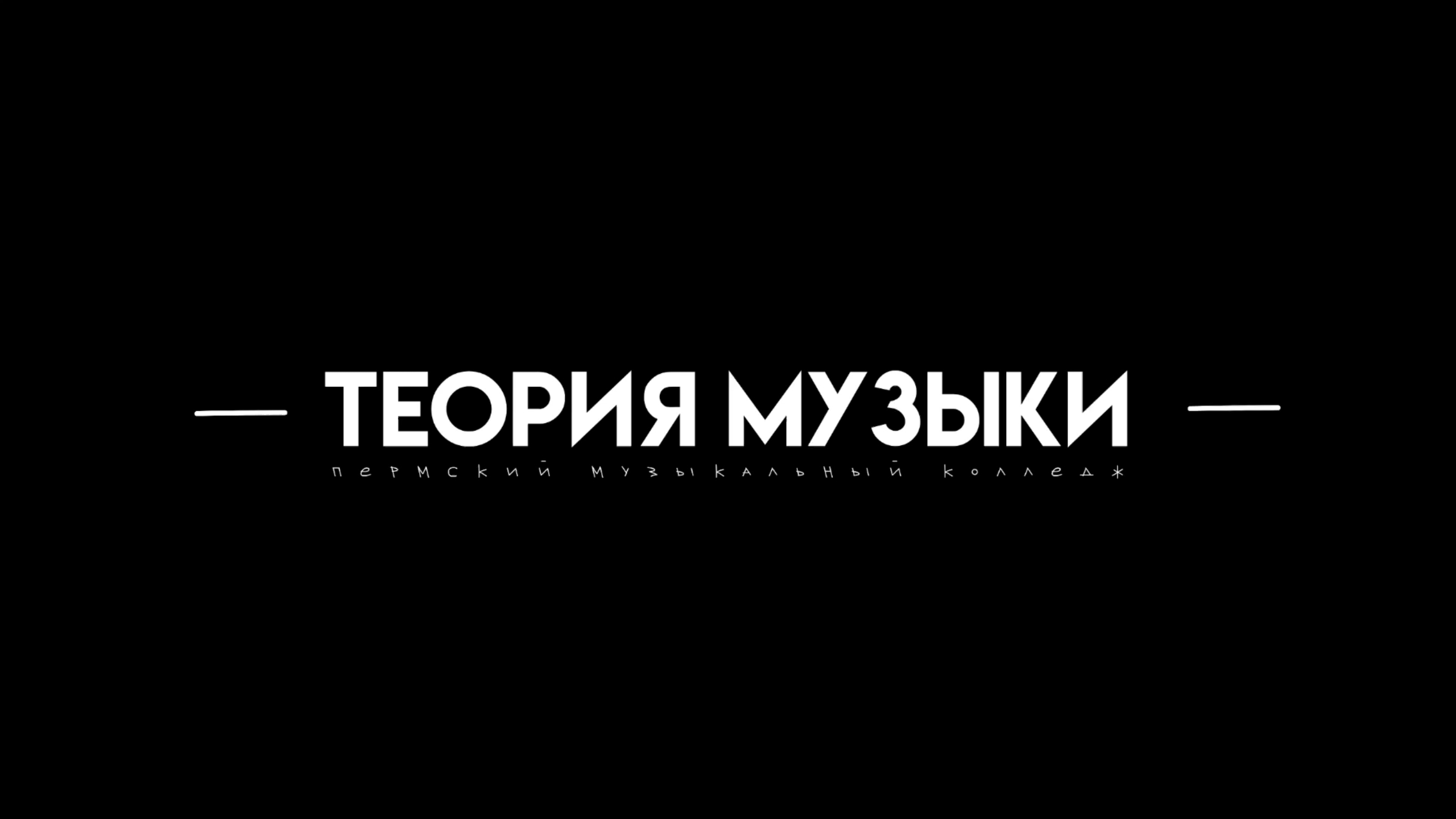 Студенты абитуриентам — Теория музыки | Пермский музыкальный колледж