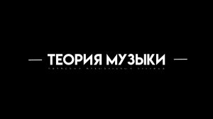 Студенты абитуриентам — Теория музыки | Пермский музыкальный колледж