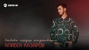Алибек Казаров - Любовь сердце разрывает | Премьера тр?