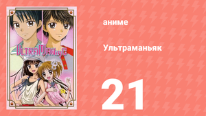 Ультраманьяк 21 серия (аниме-сериал, 2003)