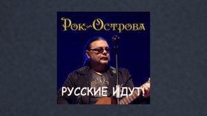 Рок-Острова - Русские идут!