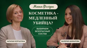 Косметика - тихий убийца?!  - наш первый подкаст с заботой о вашем здоровье