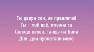 Xcho-Мир на двоих(текст/караоке/lyrics)