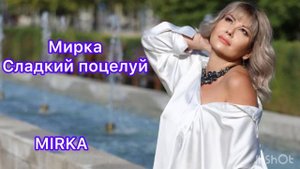 Весёлая ,зажигательная Мирка(Mirka)-Сладкий поцелуй