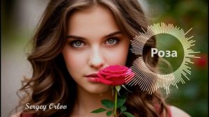 Роза - Сергей Орлов
