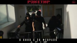 РЭКЕТИР 3 / ТРЕЙЛЕР/ 20 - ФЕВРАЛЯ ВО ВСЕХ КИНОТЕАТРАХ НЕ П