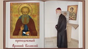 преподобный Арсений Великий