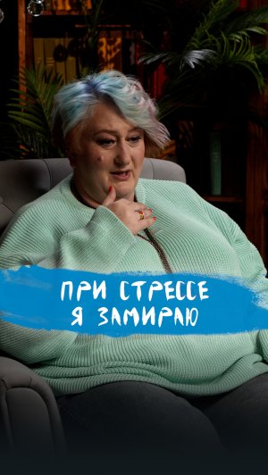 Замирание как реакция на стресс. Психолог Татьяна Мужицкая о том, как её распознать и разморозиться