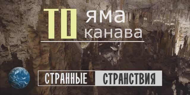 То яма, то канава