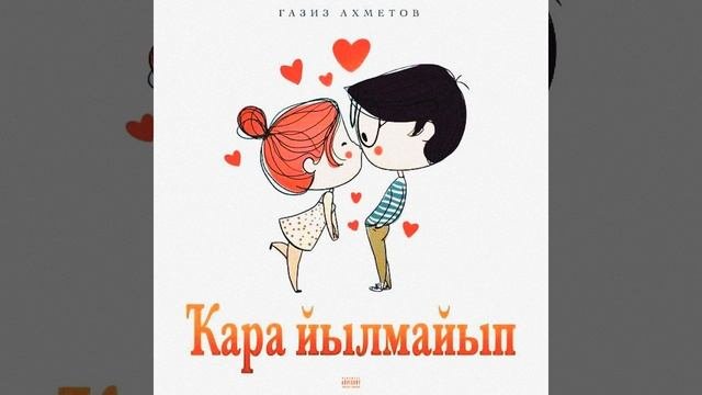 Ҡара йылмайып