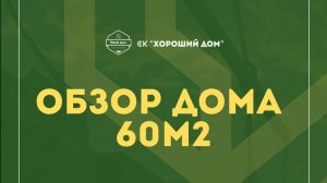 Обзор дома