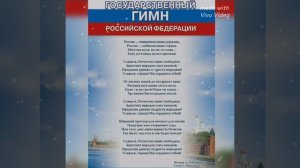 Гимн России 🇷🇺 минус 1816 год + текст