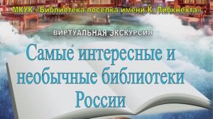 Самые интересные и необычные библиотеки России