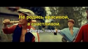 Не родись красивой караоке