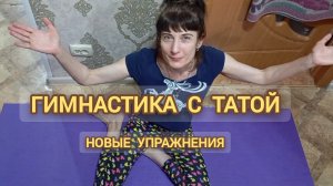 ГИМНАСТИКА С ТАТОЙ: НОВЫЕ УПРАЖНЕНИЯ