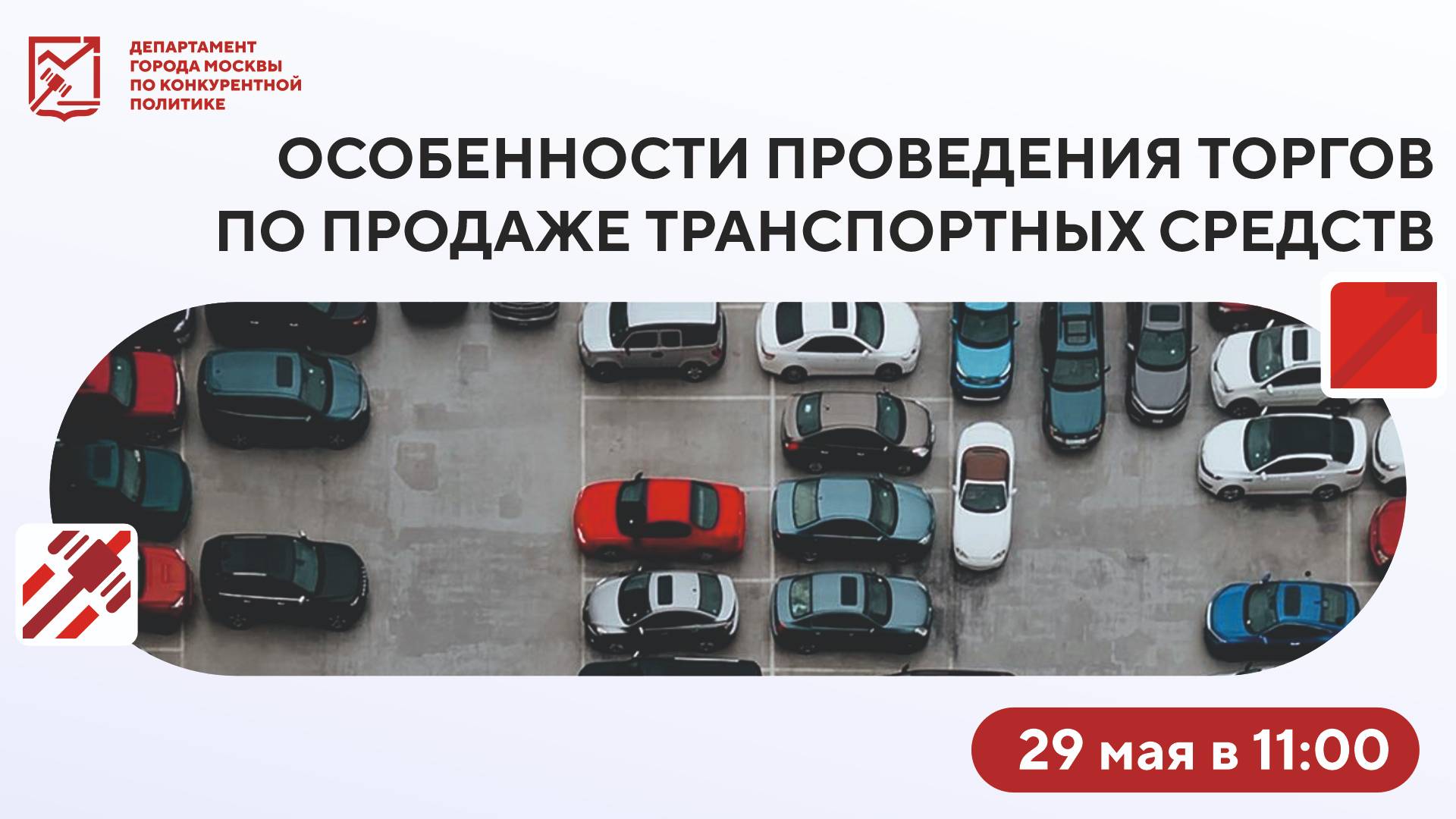 Проведение торгов по продаже ТС, находящихся в хоз. ведении/оперативном управлении гос. учреждений