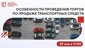 Проведение торгов по продаже ТС, находящихся в хоз. ведении/оперативном управлении гос. учреждений