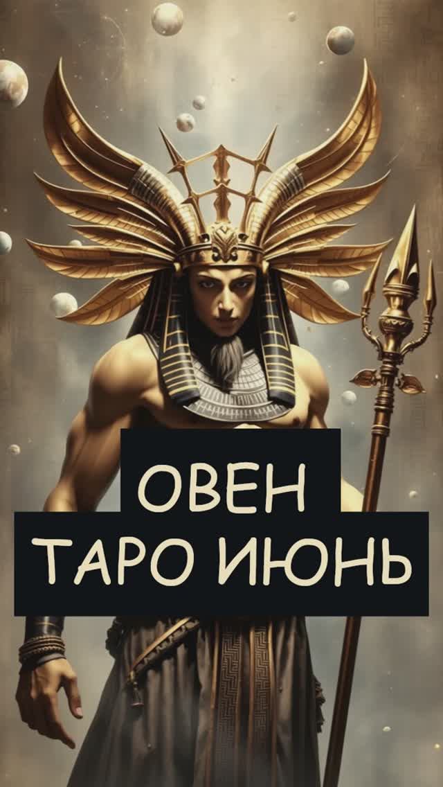 ОВЕН Таро прогноз июнь 2025 #овен #овениюнь #овениюнь2025 #овентаро #июнь2025 #shorts #таро #tarot