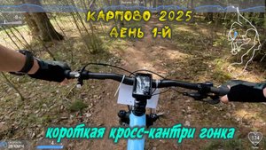 Карпово 2025 день 1-й. Короткая кросс-кантри гонка