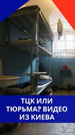 Хуже тюрьмы: смотрите, как ТЦК относятся к тем, кого поймали, и в каких жутких условиях их содержат