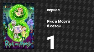 Рик и Морти 8 сезон 1 серия «Как я провёл это Саммер» (сериал, 2025)