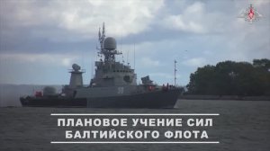 Балтийский флот приступил к проведению планового учения, 27 мая 2025 года