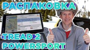 Распаковка навигатора Garmin Tread 2 Powersport Navigator Новинка магазина 2025