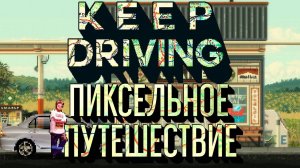 KEEP DRIVING [КРАТКИЙ ОБЗОР]