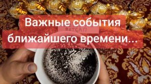 ВАЖНЫЕ СОБЫТИЯ БЛИЖАЙШЕГО ВРЕМЕНИ...💓💞💕89028257779🌹🌹🥰💖💗