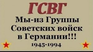 ГСВГ. Эту память я в сердце храню.