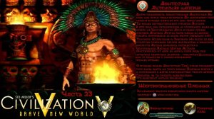 Sid Meier's Civilization V Ацтеки Монтесума Часть 23
