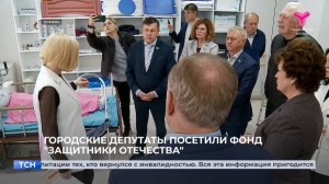 Городские депутаты посетили фонд "Защитники Отечества"