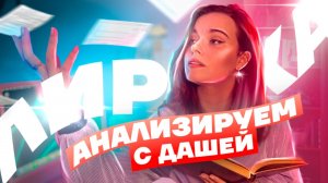 Как анализировать ЛИРИКУ на ОГЭ по литературе: план и примеры | Умскул