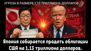 Япония собирается продать облигации США на 1,13 триллиона долларов.