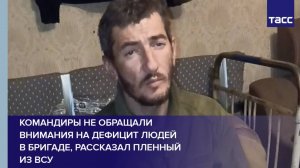 Командиры не обращали внимания на дефицит людей в бригаде, рассказал пленный из ВСУ