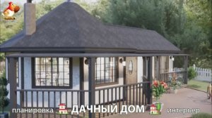 Дом для дачи и сада – 3D идея для вдохновения с планировкой и интерьером 🏡🏚🏠 вариант (329)