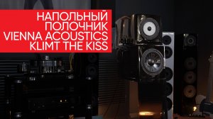 Напольный полочник Vienna Acoustics Klimt The Kiss: орудие главного калибра